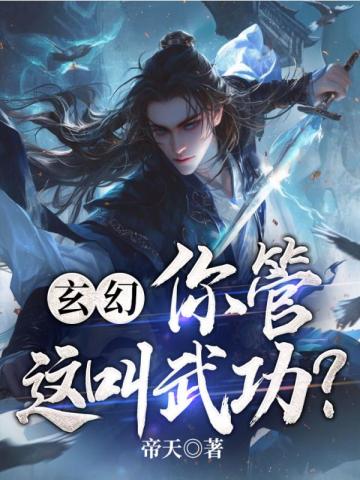 玄幻:简化功法,从喽啰开始成霸主