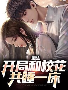让你重生弥补遗憾,你却霸占校花