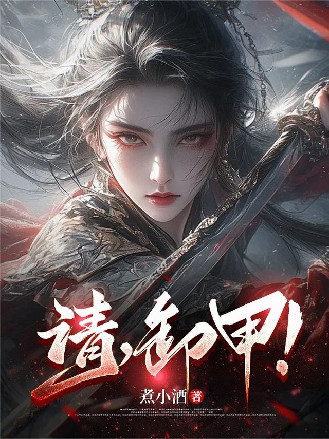 请,卸甲!