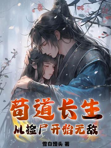 苟道长生:从捡尸开始无敌