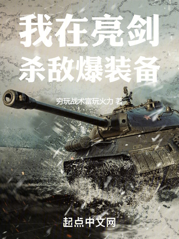 亮剑:我有无限装备
