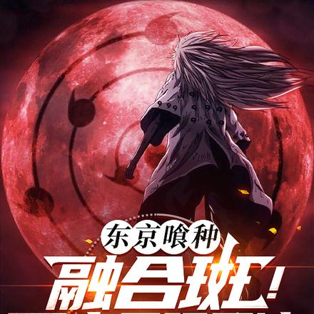 东京喰种:融合斑!开启无限月读