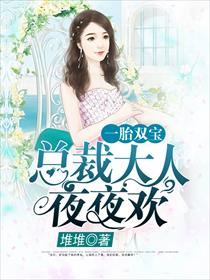 无敌双宝:首席大人彻夜欢