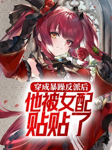 反派:迎娶植物人女主,疯狂贴贴