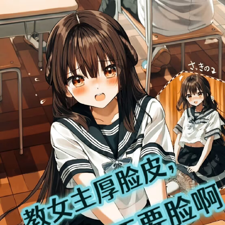教女主厚脸皮,可没教她不要脸啊