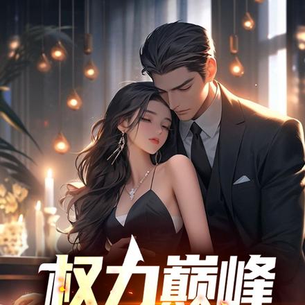 重生十六年前,我开局拯救领导
