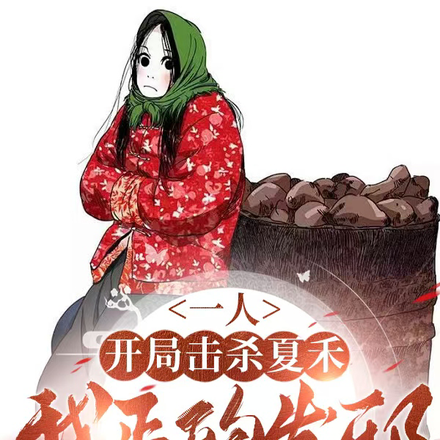 一人:开局击杀夏禾,我正的发邪