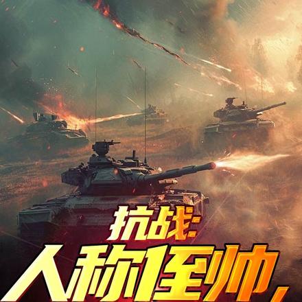 抗战:人称侄帅,我来主宰黄埔系