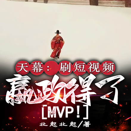天幕:刷短视频,嬴政得了MVP