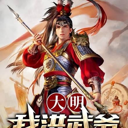 大明:我洪武爷亲弟!