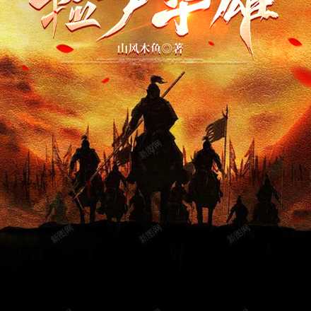 三国渣男,开局捡尸华雄