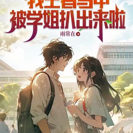 联盟:我王者马甲被学姐扒出来啦
