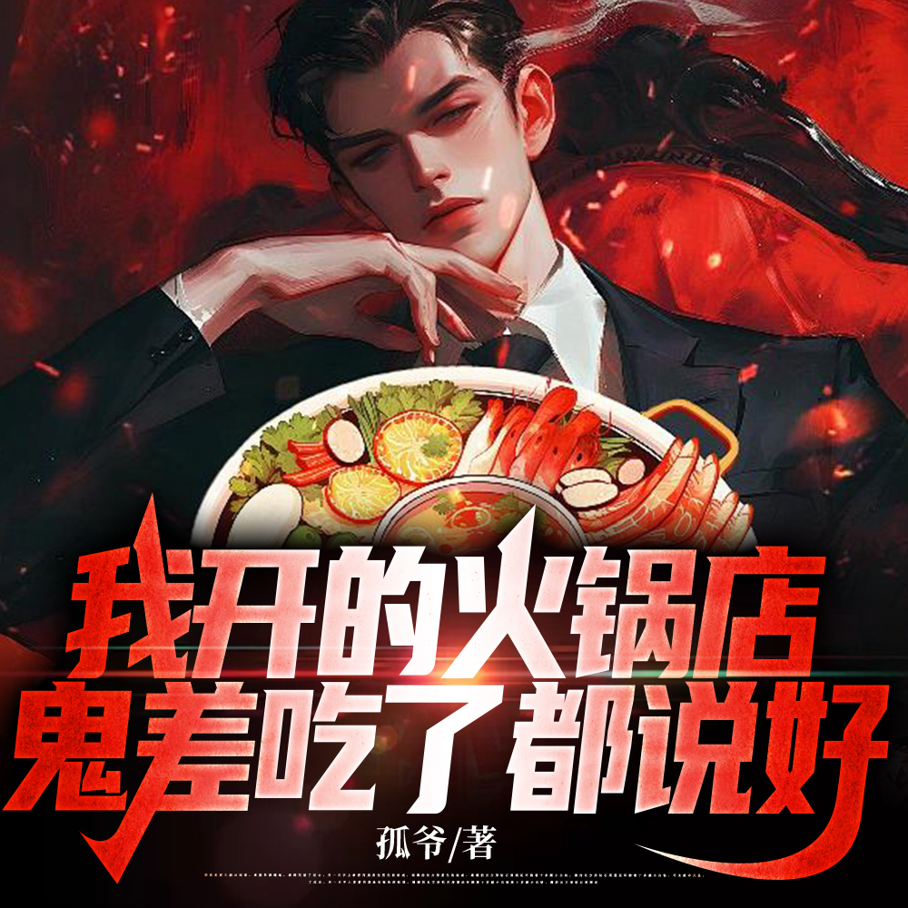 我开的火锅店,鬼差吃了都说好
