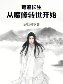 苟道长生:从魔修转世开始