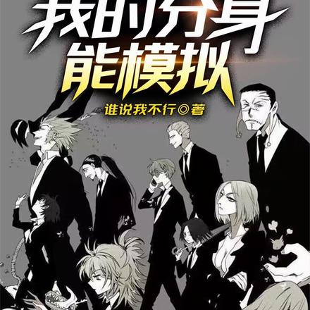 模拟:坏了,我的分身成救世主了