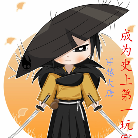 大唐:不让我种地,就把你种地里