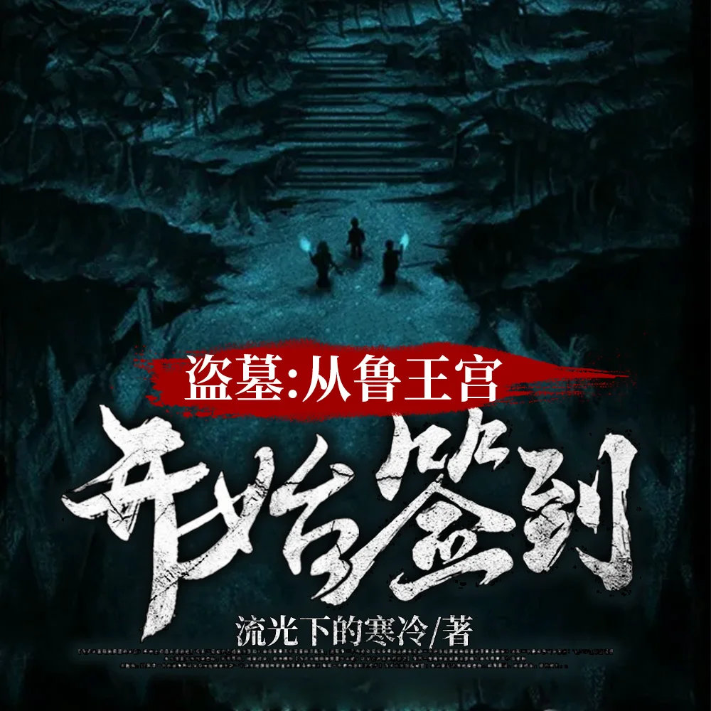 盗墓:开局选择方士