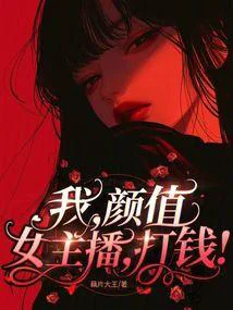 我,颜值女主播,无敌!