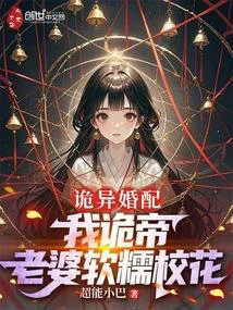 诡异婚配:我诡帝,老婆软糯校花