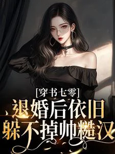 万人嫌美人下乡,高冷军官后悔了