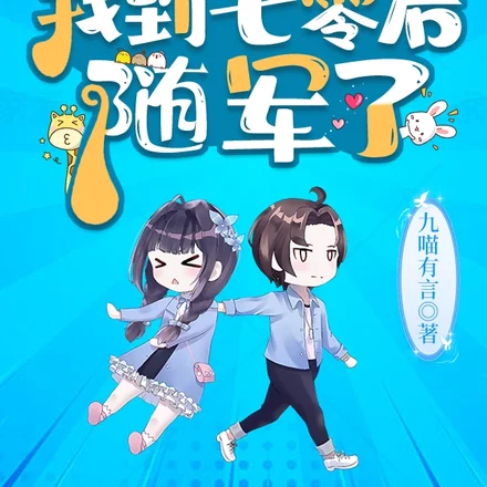 小丧尸找脑子找到七零后,随军了