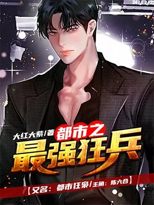 都市之最强狂兵(都市狂枭)