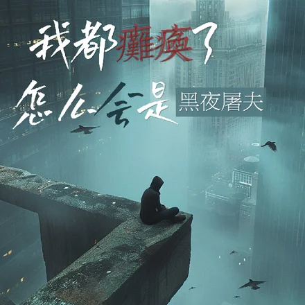 我都瘫痪了,怎么会是黑夜屠夫?