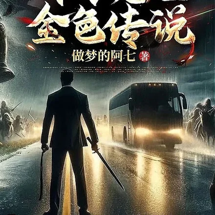 公路求生:开局征服女明星