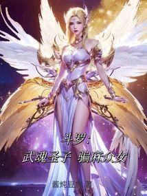 斗罗:武魂圣子,骗麻众女