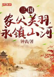 三国:家父关羽,永镇山河