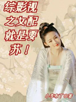 综影视:女配就是要苏!