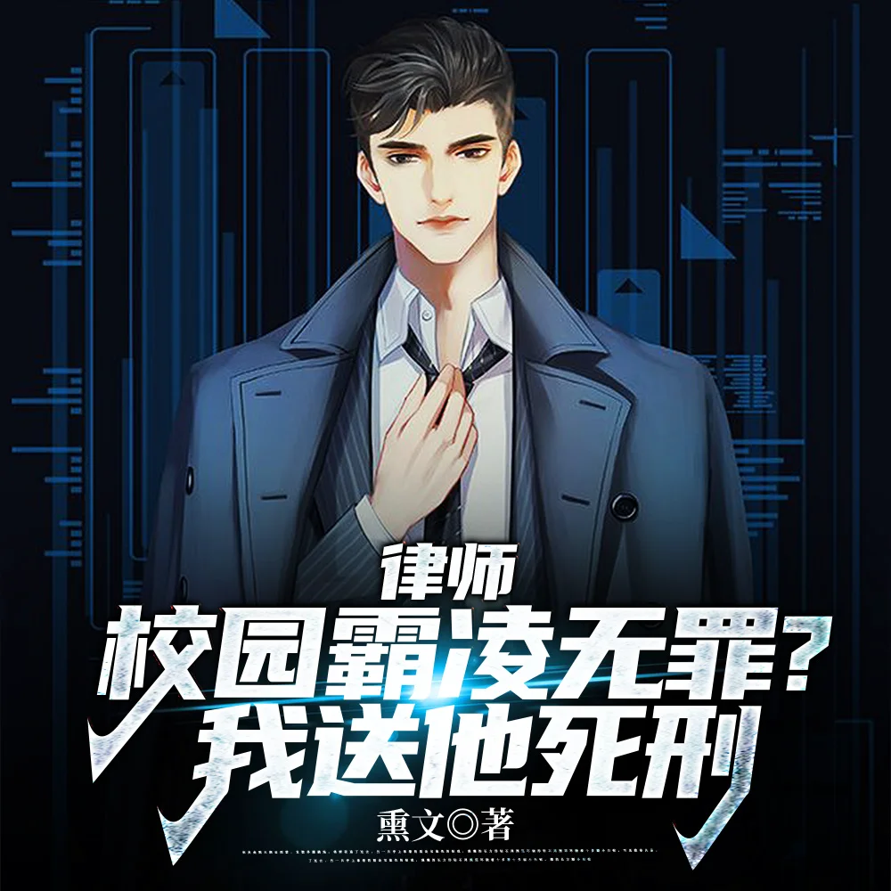 律师:校园霸凌无罪?我送他死刑