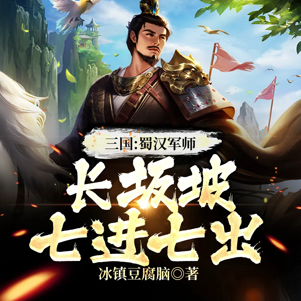 三国:蜀汉军师,长坂坡七进七出