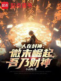 人在封神:微末崛起,吾乃财神