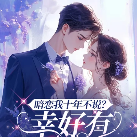 暗恋我十年不说?幸好有弹幕剧透