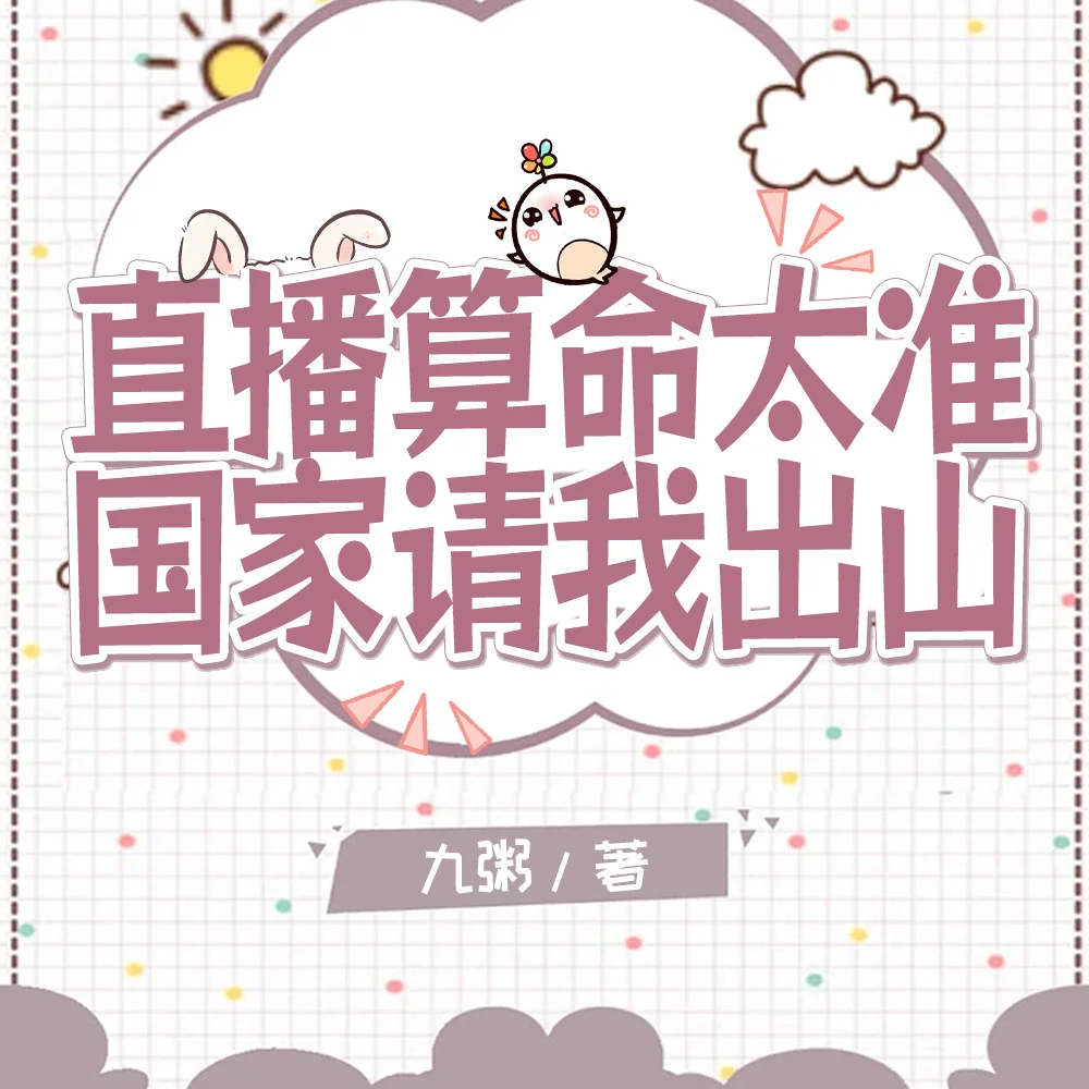 直播算命轰动全网,官方坐不住了
