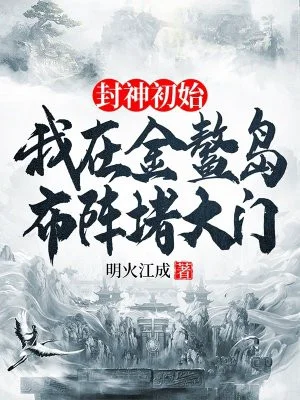 封神初始：我的金鳌岛布阵堵大门