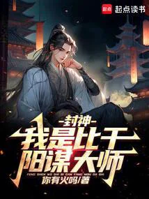 封神:我是比干,阳谋大师