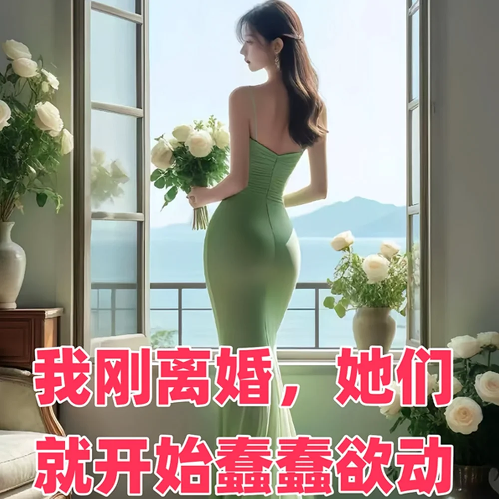 我刚离婚,她们就开始蠢蠢欲动