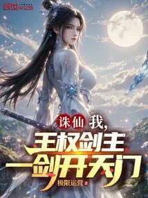 诛仙:我,王权剑主,一剑开天门