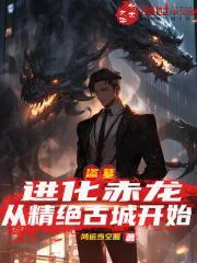 盗墓:进化赤龙,从精绝古城开始