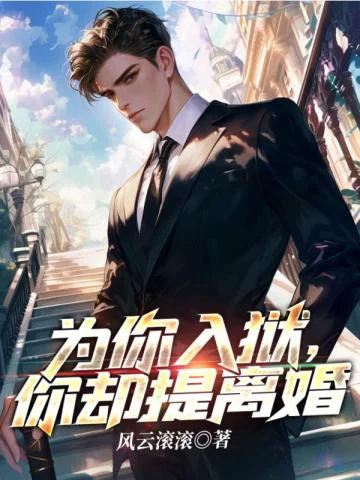 追夫火葬场,绝色老婆后悔了