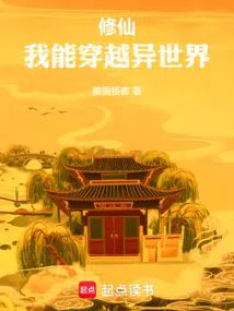 修仙,我能穿越异世界